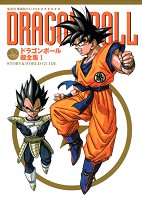ドラゴンボール超全集〈1〉STORY & WORLD GUIDE